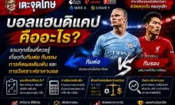 บอลแฮนดิแคปคืออะไร? วิธีอ่านราคาและวิเคราะห์ก่อนเดิมพัน 