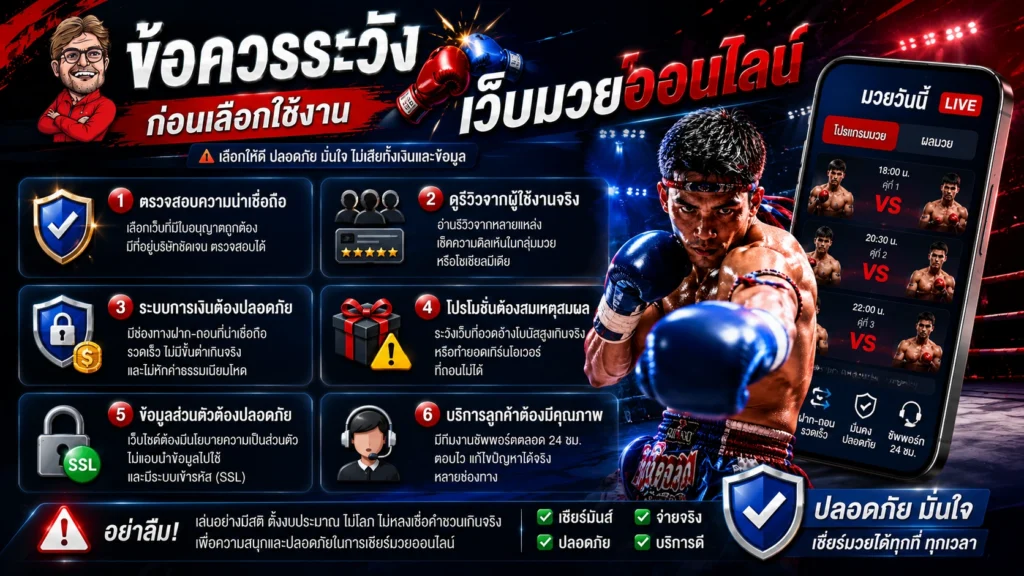 ข้อควรระวังก่อนเลือกใช้งานเว็บมวยออนไลน์