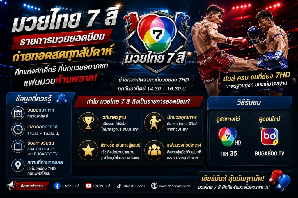 มวยไทย 7 สี