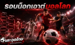 รอบน็อกเอาต์บอลโลก 2026 คืออะไร ระบบแข่งขัน เส้นทางสู่แชมป์ และโปรแกรมล่าสุด