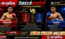 วิเคราะห์มวยวันนี้ ดูอะไรบ้างก่อนตัดสินใจเชียร์หรือเดิมพัน 