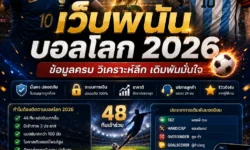 เว็บพนันบอลโลก 2026 คืออะไร? สิ่งที่แฟนบอลควรรู้ก่อนติดตามฟุตบอลโลก