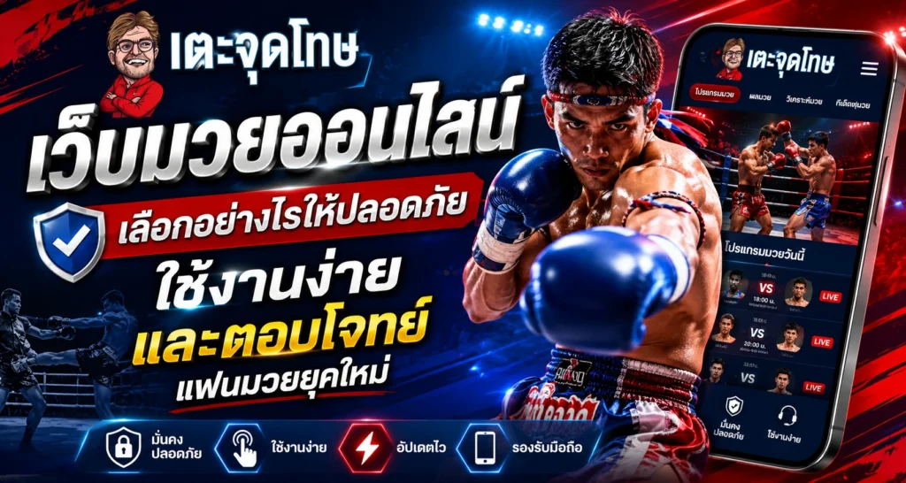 เว็บมวยออนไลน์