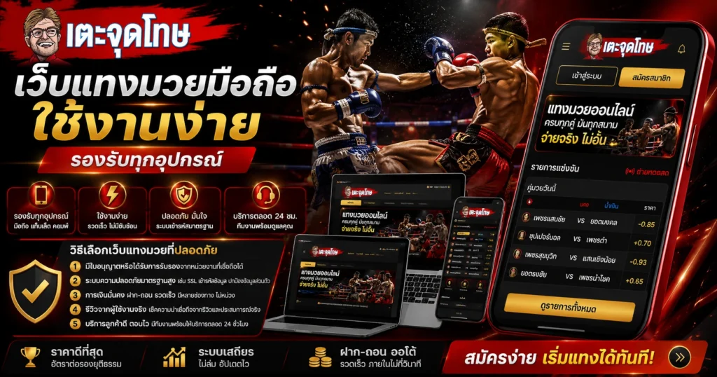 เว็บแทงมวยมือถือ