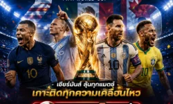 แทงบอลคืนนี้ บอลโลก 2026 วิเคราะห์ก่อนเกมจริง เจาะลึกสถิติ ฟอร์มทีม และแนวโน้มการแข่งขันล่าสุด