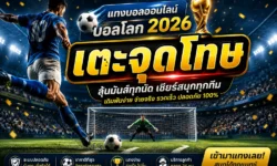 แทงบอลออนไลน์บอลโลก 2026 อย่างไรให้วิเคราะห์เกมได้เหนือกว่าการตามกระแส