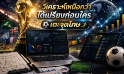 แทงบอลโลก 2026 อย่างไรให้วิเคราะห์ได้เหนือกว่าการตามกระแส