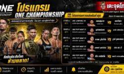 โปรแกรม ONE Championship อัปเดตตารางการแข่งขัน วันเวลา และคู่ชกล่าสุด