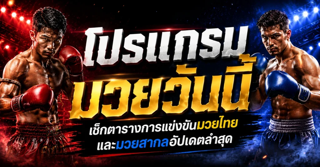 โปรแกรมมวยวันนี้