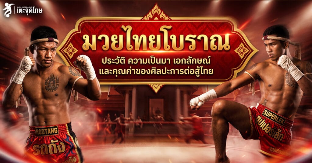 มวยไทยโบรารณ