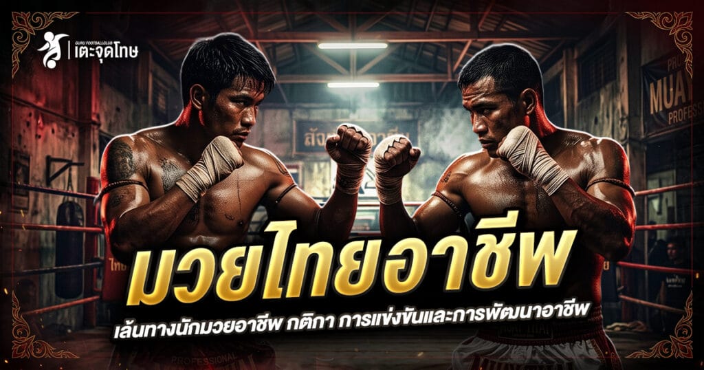 มวยไทยอาชีพ