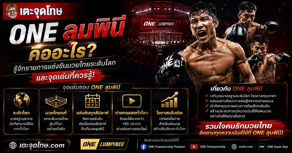 ONE-ลุมพินี