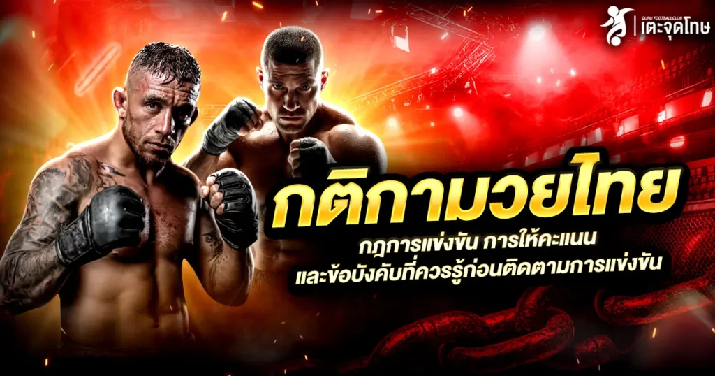 กติกามวยไทย