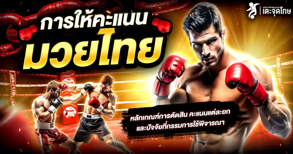 การให้คะแนนมวยไทย