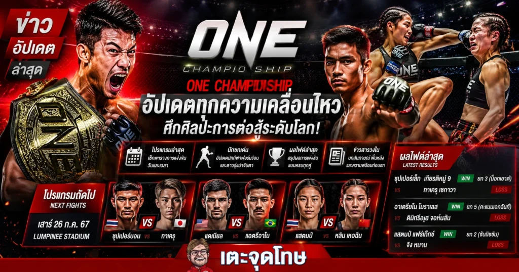 ข่าว ONE Championship