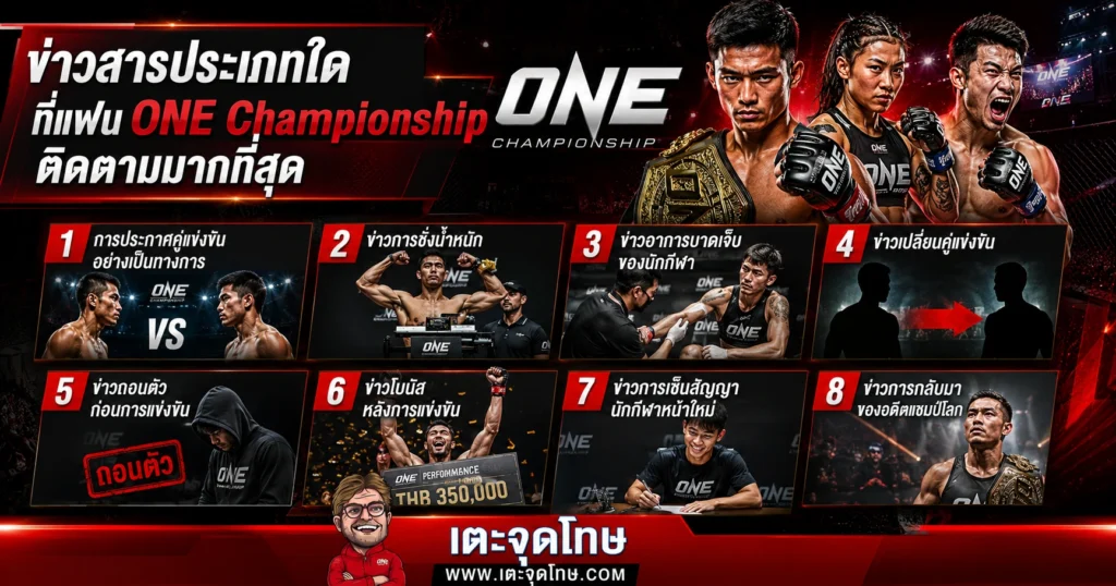 ข่าวสารประเภทใดที่แฟน ONE Championship