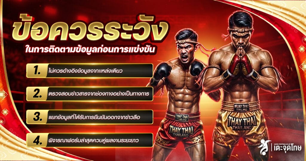 ข้อควรระวังในการติดตามข้อมูลก่อนการแข่งขัน