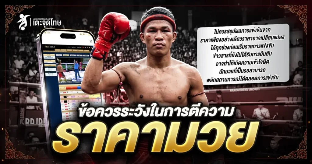 ข้อระวังราคามวย