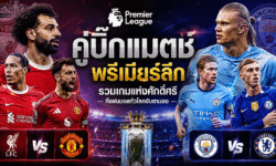 คู่บิ๊กแมตช์พรีเมียร์ลีก รวมเกมแห่งศักดิ์ศรีที่แฟนบอลทั่วโลกจับตามอง