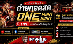 ถ่ายทอดสด ONE Fight Night ช่องทางรับชม การติดตามโปรแกรม และข้อมูลสำคัญก่อนการแข่งขัน