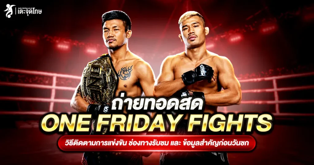 ถ่ายทอดสด ONE Friday Fights
