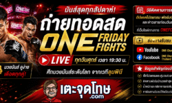 ถ่ายทอดสด ONE Friday Fights วิธีติดตามการแข่งขัน ช่องทางรับชม และข้อมูลสำคัญก่อนวันชก