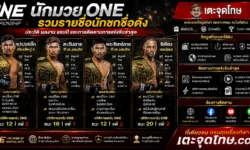 นักมวย ONE รวมรายชื่อนักชกชื่อดัง ประวัติ ผลงาน แชมป์ และการติดตามการแข่งขันล่าสุด