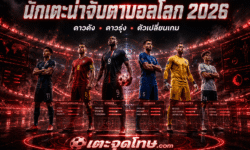 นักเตะน่าจับตาบอลโลก 2026 รวมดาวดัง ดาวรุ่ง และผู้เล่นที่อาจเปลี่ยนเกมได้