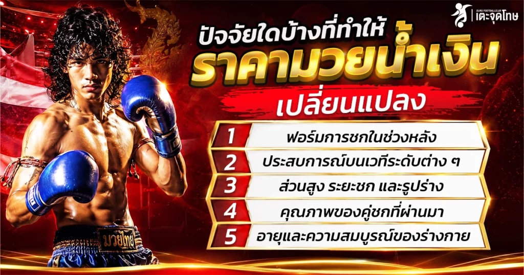 ปัจจัยใดบ้างทำให้ราคามวยน้ำเงินเปลี่ยนแปลง