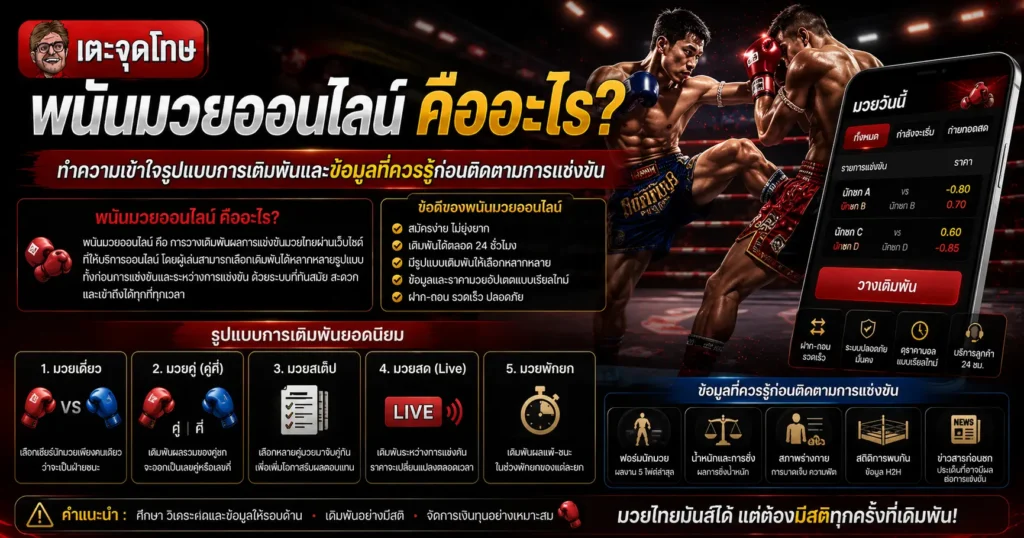 พนันมวยออนไลน์