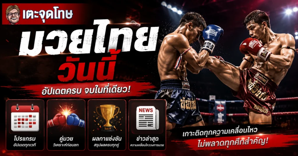 มวยไทยวันนี้