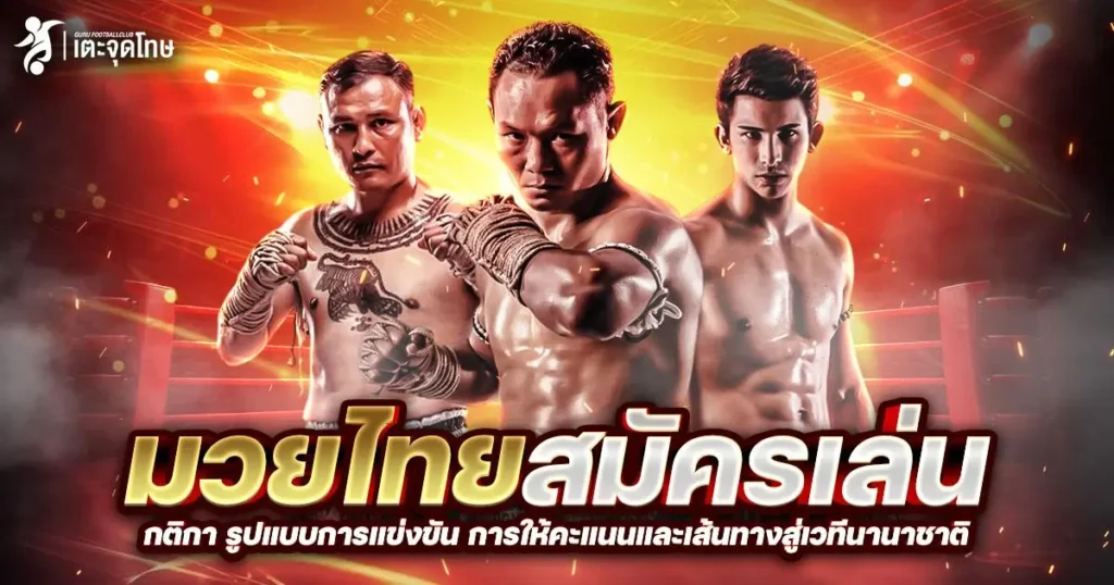 มวยไทยสมัครเล่น