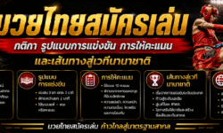 มวยไทยสมัครเล่น กติกา รูปแบบการแข่งขัน การให้คะแนน และเส้นทางสู่เวทีนานาชาติ