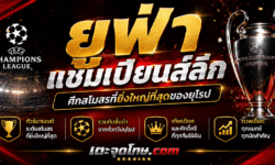 ยูฟ่า แชมเปียนส์ลีก ประวัติ รูปแบบการแข่งขัน และข้อมูลสำคัญที่แฟนบอลควรรู้
