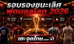 รอบรองชนะเลิศ ฟุตบอลโลก 2026 โปรแกรม ผลการแข่งขัน และบทวิเคราะห์ 4 ทีมสุดท้าย
