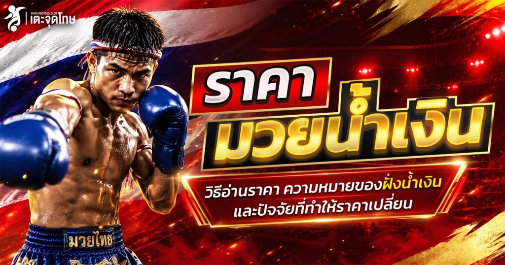 ราคามวยน้ำเงิน