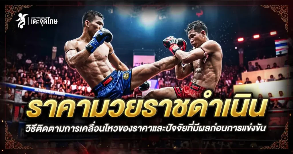 ราคามวยราชดำเนิน