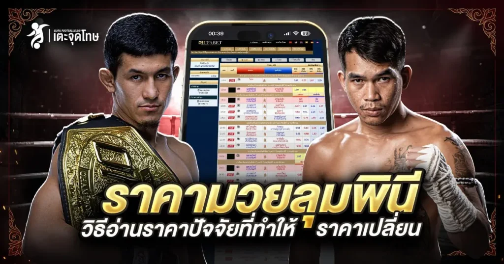 ราคามวยลุมพินี