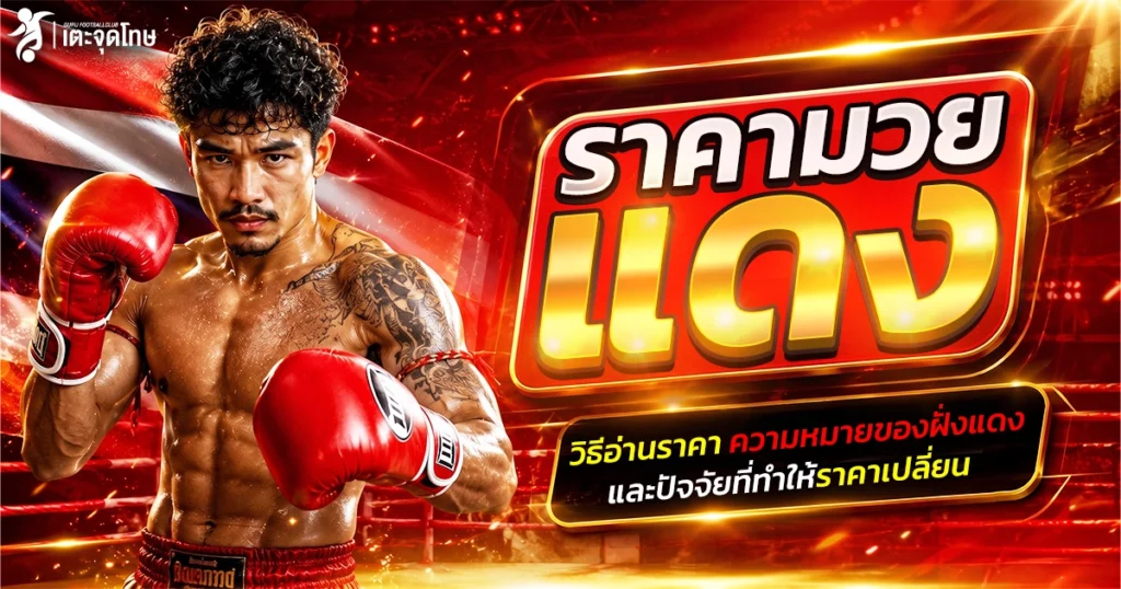 ราคามวยแดง