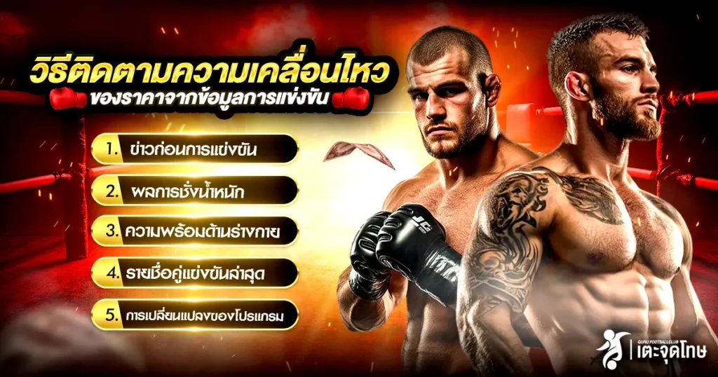 วิธีติดตาม แทงมวยยกต่อยก