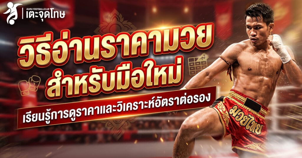 วิธีอ่านราคามวย