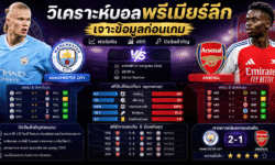 วิเคราะห์บอลพรีเมียร์ลีก เจาะข้อมูลก่อนเกม ฟอร์มทีม สถิติ และปัจจัยสำคัญก่อนการแข่งขัน