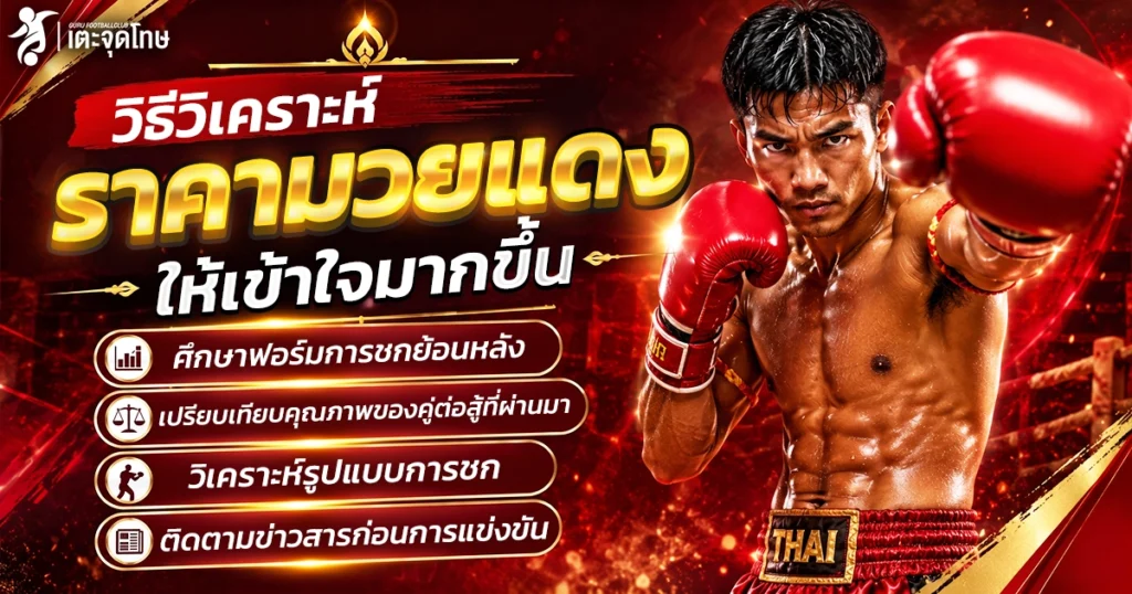 วิเคราะห์ราคามวยแดง