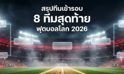 สรุปทีมเข้ารอบ 8 ทีมสุดท้าย ฟุตบอลโลก 2026 เช็กครบทั้ง 8 ชาติ โปรแกรมแข่งขัน และเส้นทางสู่รอบรองชนะเลิศ