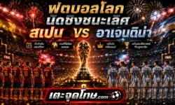 ฟุตบอลโลกนัดชิงชนะเลิศ 2026 สเปน พบ อาร์เจนตินา โปรแกรม ความพร้อม และบทวิเคราะห์