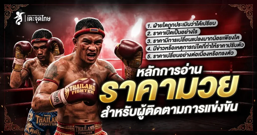 หลัก อ่านราคามวย