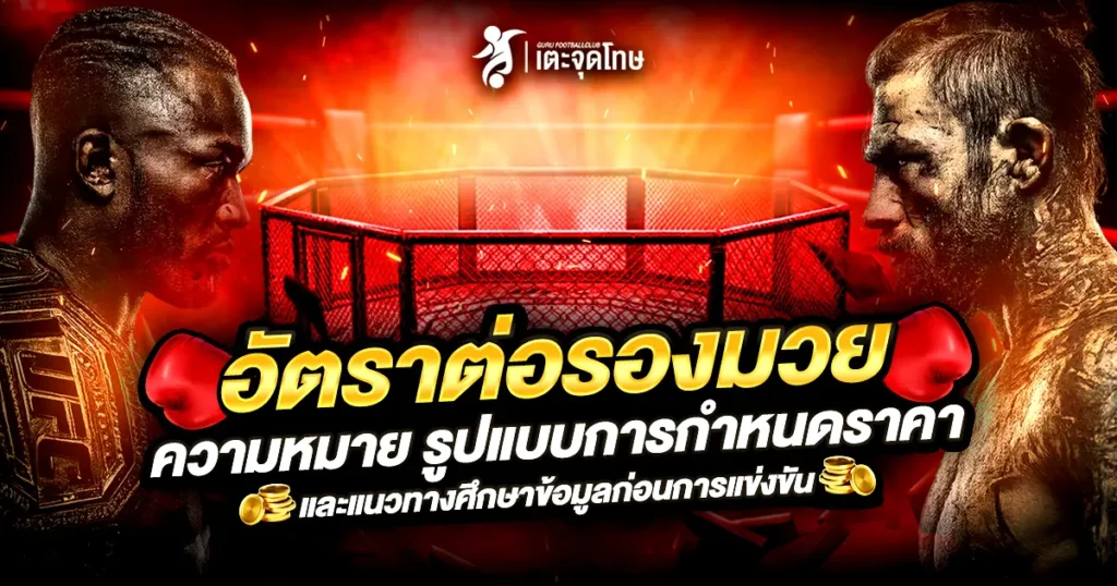 อัตราต่อรองมวย