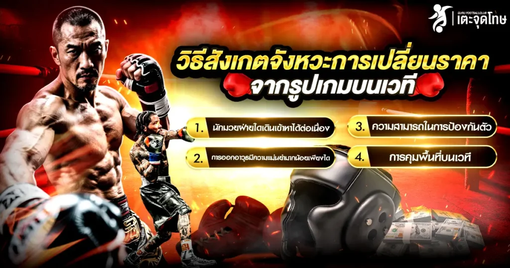 อัตราต่อรองมวย วิธีสังกตุ