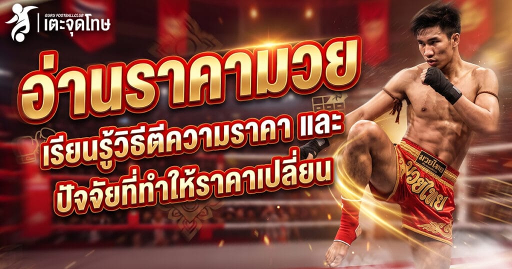 อ่านราคามวย