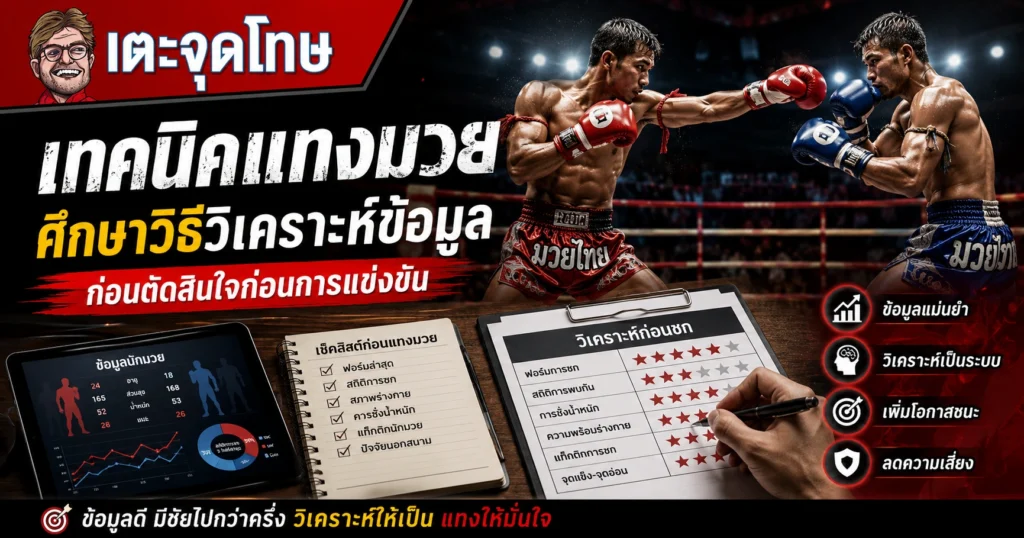 เทคนิคแทงมวย